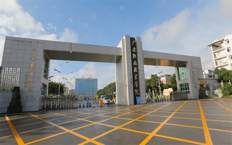 广安职业技术学院