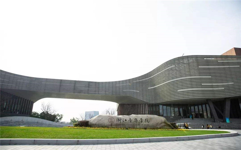 浙江音乐学院