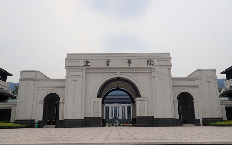 宜宾学院