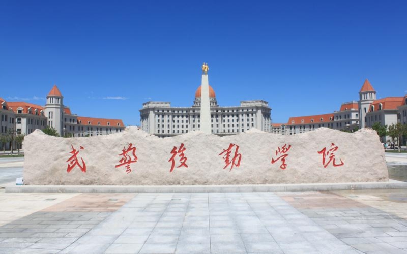 武警后勤学院