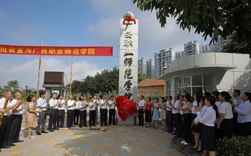 广西职业师范学院