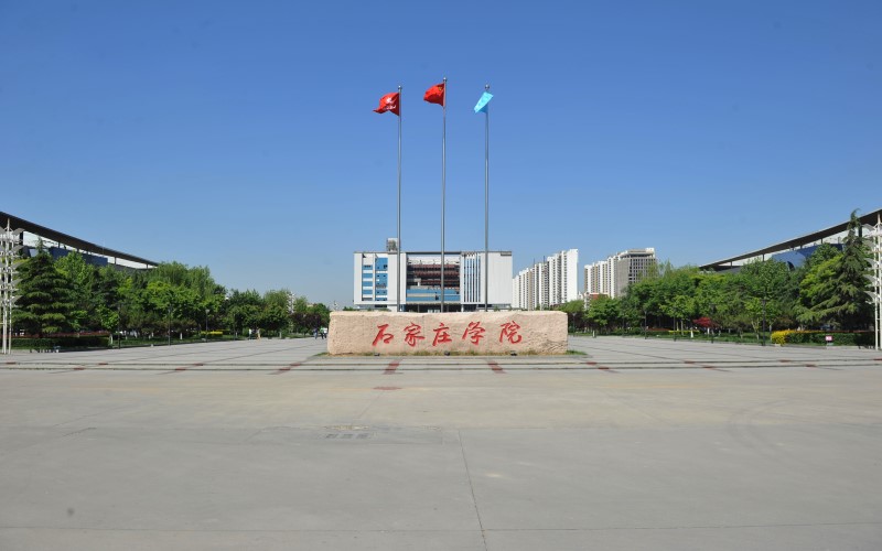 石家庄学院