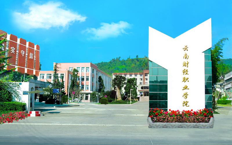 云南财经职业学院