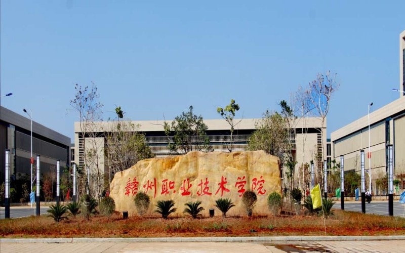 赣州职业技术学院