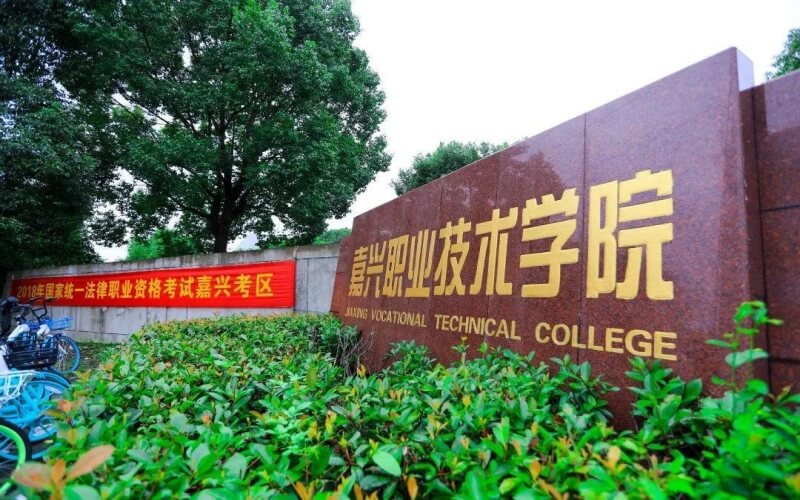 嘉兴职业技术学院