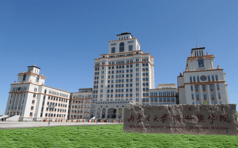 满洲里俄语职业学院