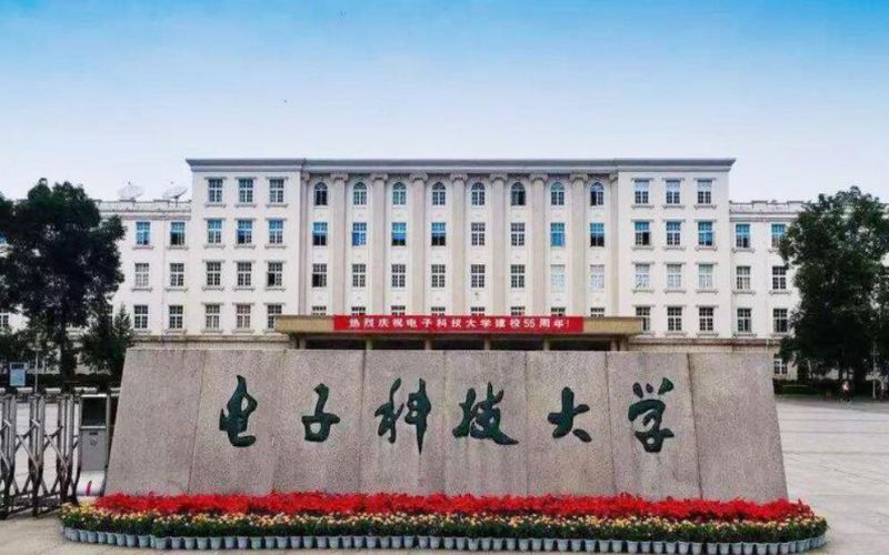电子科技大学