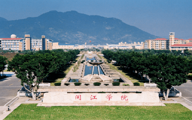 闽江大学