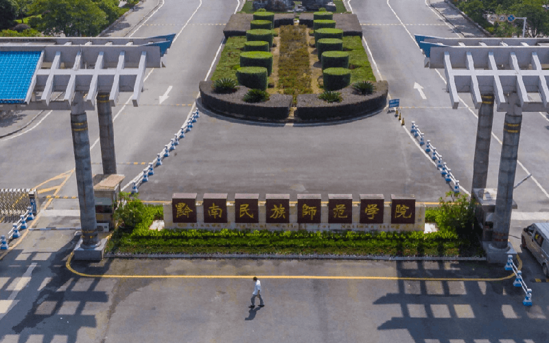 黔南民族师范学院
