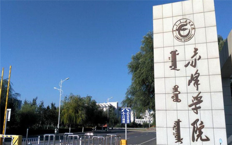 赤峰大学