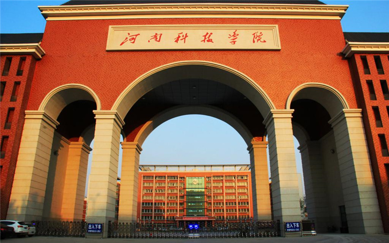 河南科技学院