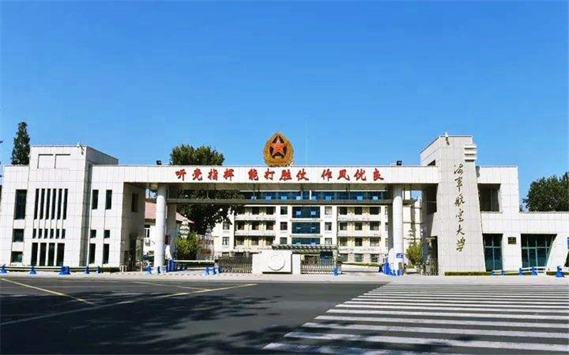 海军航空大学