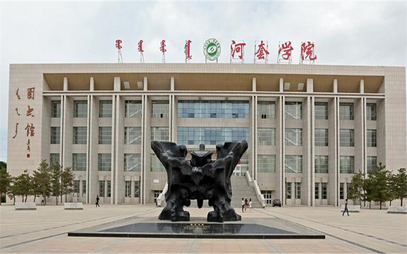 河套学院