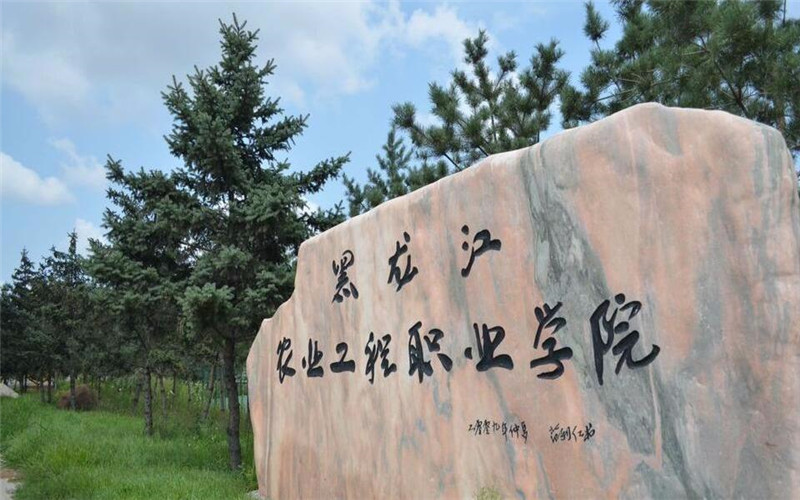 黑龙江农业工程职业技术大学