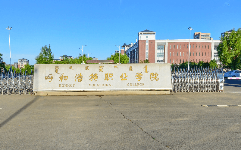 呼和浩特职业技术大学