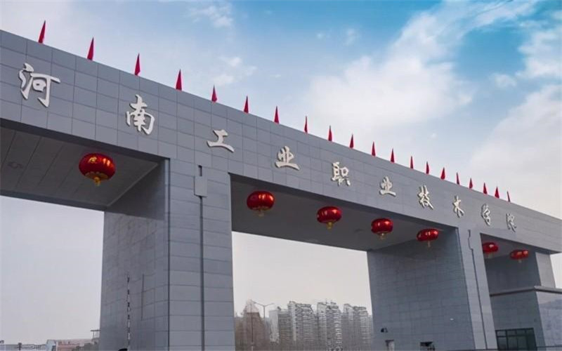 河南工业职业技术大学