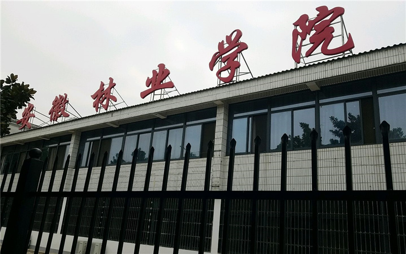 安徽林业职业技术学院