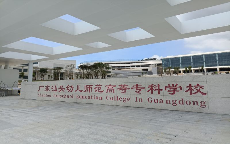 广东汕头幼儿师范高等专科学校