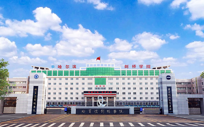哈尔滨剑桥学院